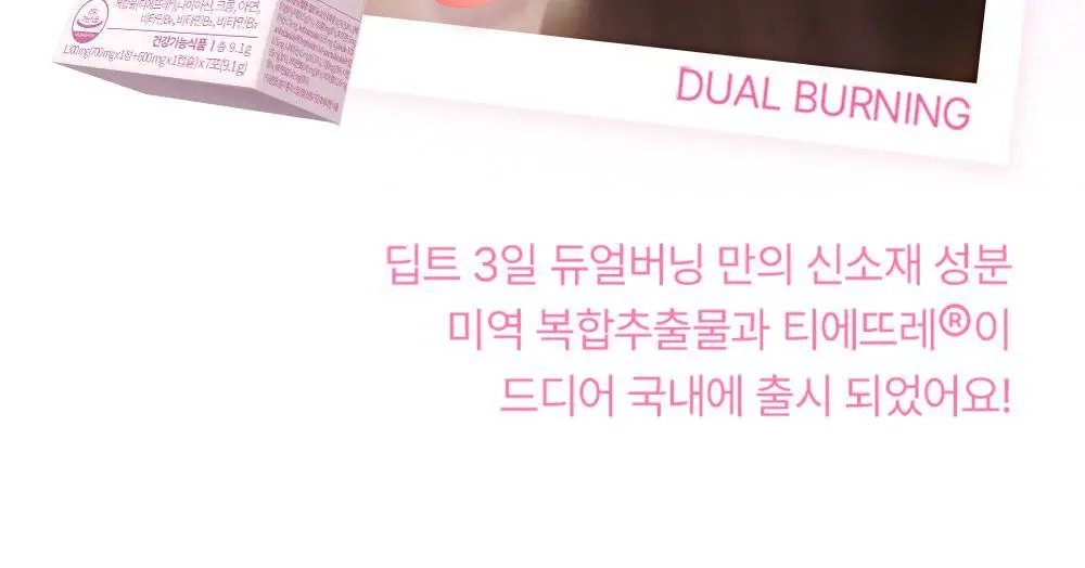 [딥트3일 한정기획] 워터밤 패키지 스트롱 플러스 8포+듀얼 버닝 3포 상세페이지 92